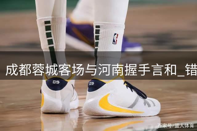 成都蓉城客场与河南握手言和 错失提前封王良机